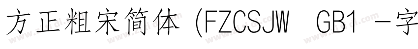 方正粗宋简体 (FZCSJW  GB1 字体转换